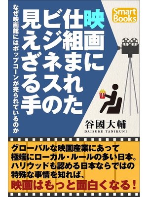 cover image of 映画に仕組まれたビジネスの見えざる手 なぜ映画館にはポップコーンが売られているのか
